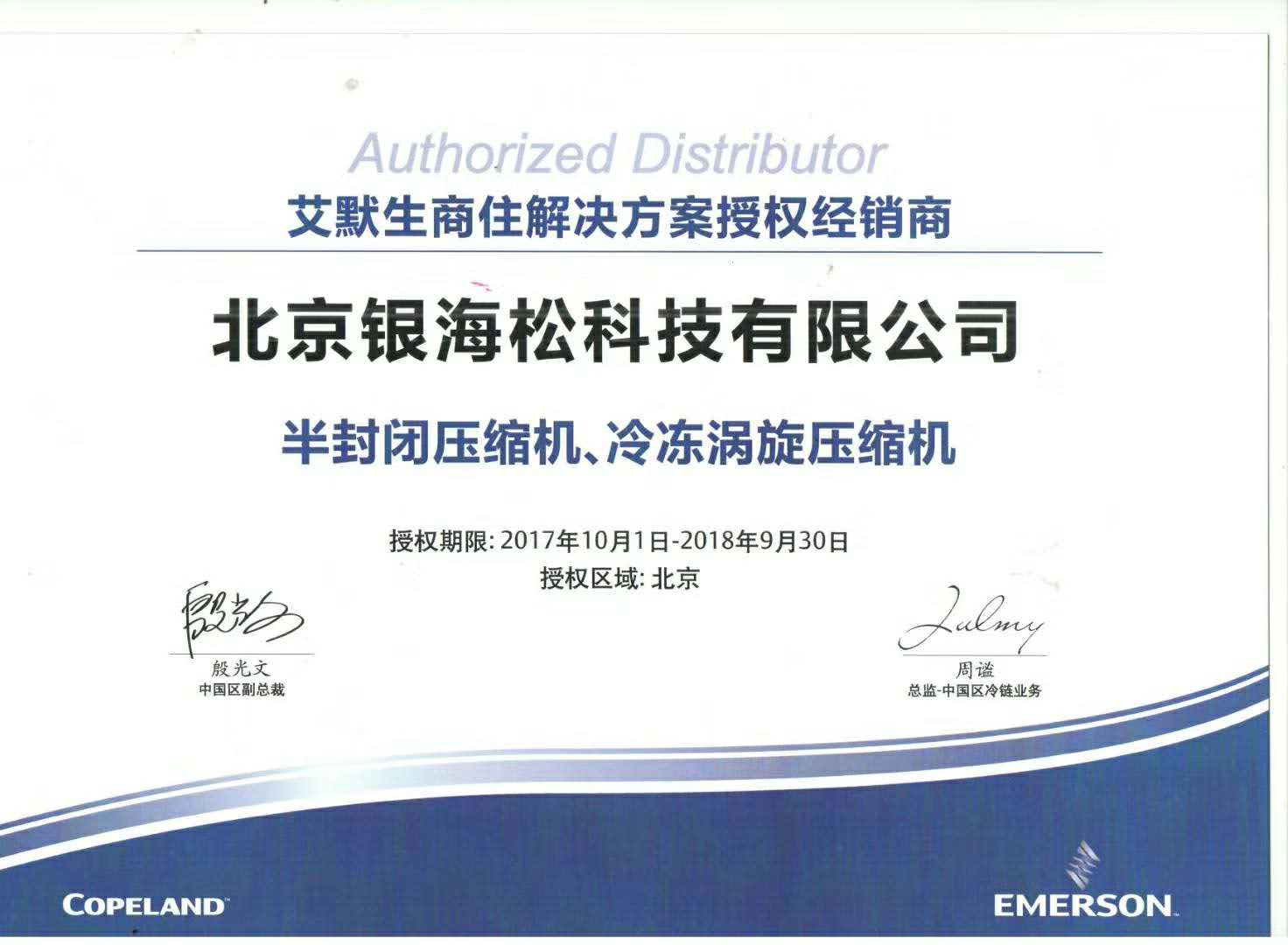 谷輪壓縮機(jī)授權(quán)證書 谷輪壓縮機(jī)授權(quán)證書