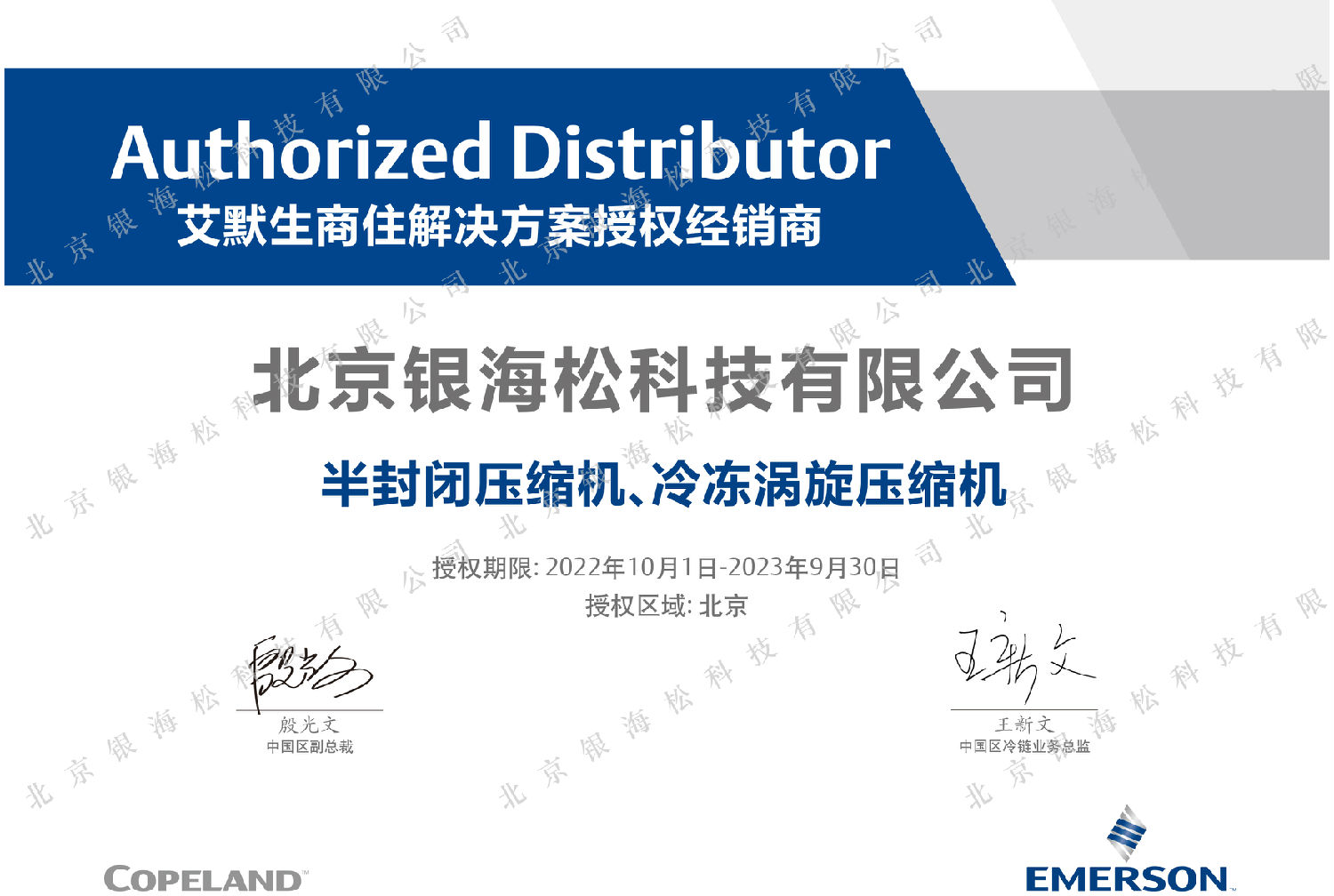 2023谷輪壓縮機授權(quán) 水印.jpg 2023谷輪壓縮機授權(quán) 水印.jpg